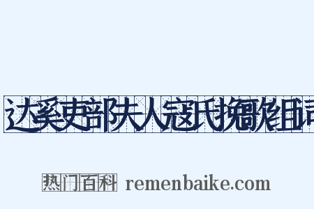 达奚吏部夫人寇氏挽歌组词是什么意思的图片
